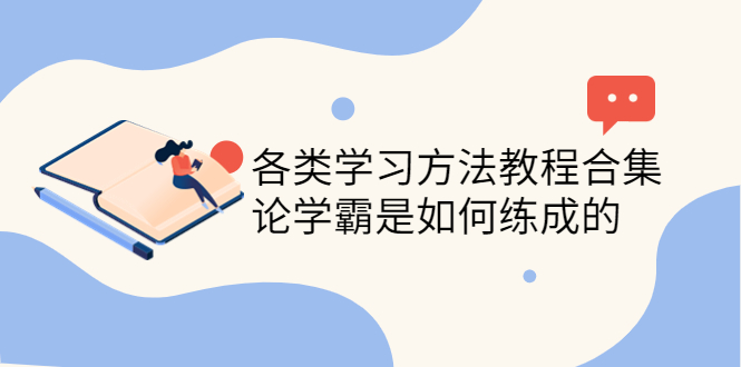 【副业项目4321期】各类学习方法教程合集，论学霸是如何练成的（全套资料合集）-盈途副业网