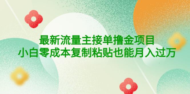 【副业项目4323期】公众号最新流量主接单撸金项目，小白零成本复制粘贴也能月入过万-盈途副业网