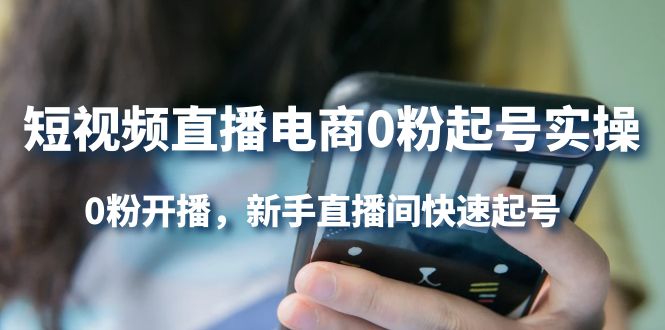 【副业项目4330期】短视频直播电商0粉起号实操，0粉开播，新手直播间快速起号-盈途副业网