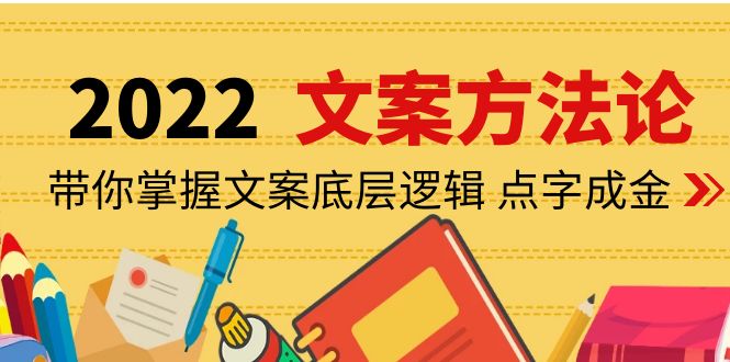 【副业项目4332期】老七米文案方法论：带你掌握文案底层逻辑 点字成金（15节课时）-盈途副业网