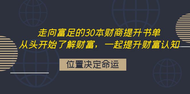 【副业项目4333期】走向富足的30本财商提升书单：从头开始了解财富，一起提升财富认知-盈途副业网