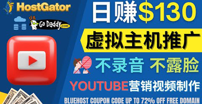 【副业项目4340期】YouTube推广虚拟主机赚钱的方法，无需露脸，无需录音，日赚130美元-盈途副业网
