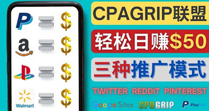 【副业项目4341期】通过社交媒体平台推广热门CPA Offer，日赚50美元 – CPAGRIP的三种赚钱方法-盈途副业网