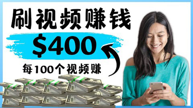 【副业项目4350期】2022最快赚钱方法：刷视频也能赚钱的项目，每100个视频赚100美元-盈途副业网