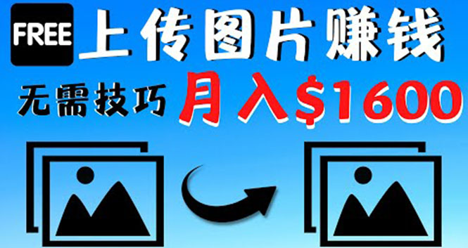 【副业项目4351期】只需上传图片就能赚钱，不露脸不拍摄没有技巧 轻松月赚$1600-盈途副业网