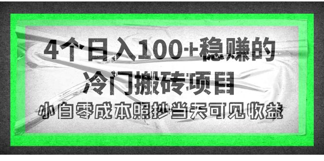 【副业项目4352期】4个稳赚的冷门搬砖项目，每个项目日入100+小白零成本照抄当天可见收益-盈途副业网