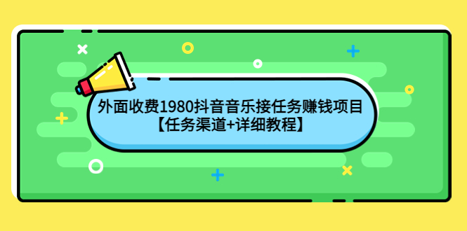 【副业项目4353期】外面收费1980抖音音乐接任务赚钱项目【任务渠道+详细教程】-盈途副业网