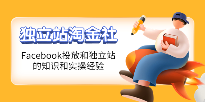 【副业项目4354期】1亿美金站长阿发独立站淘金社，Facebook投放和独立站方面的知识和实操经验-盈途副业网