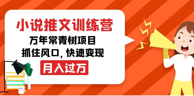【副业项目4360期】小说推文训练营，万年常青树项目，抓住风口，快速变现月入过万-盈途副业网