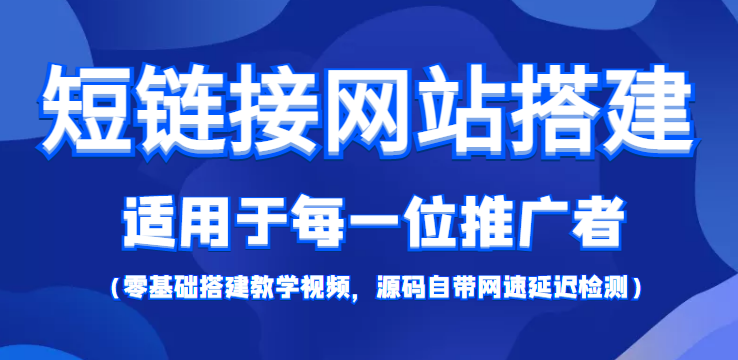 【副业项目4368期】短链接网站搭建：适合每一位网络推广用户【搭建教程+源码】-盈途副业网