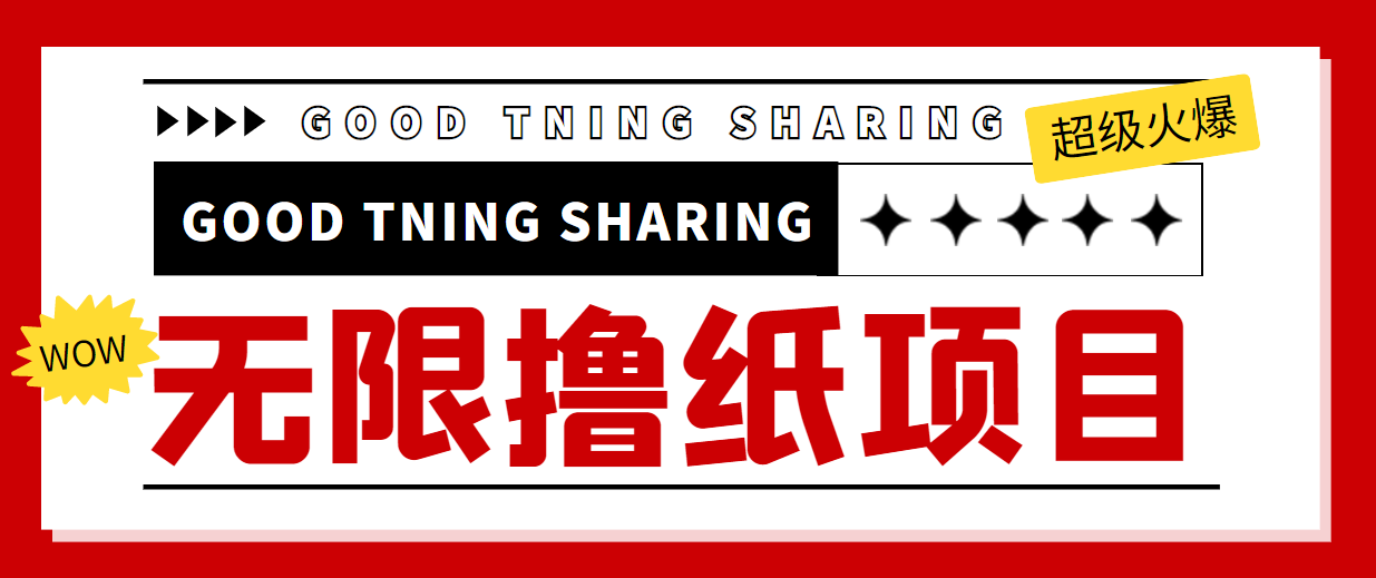 【副业项目4369期】外面最近很火的无限低价撸纸巾项目，轻松一天几百+【撸纸渠道+详细教程】-盈途副业网