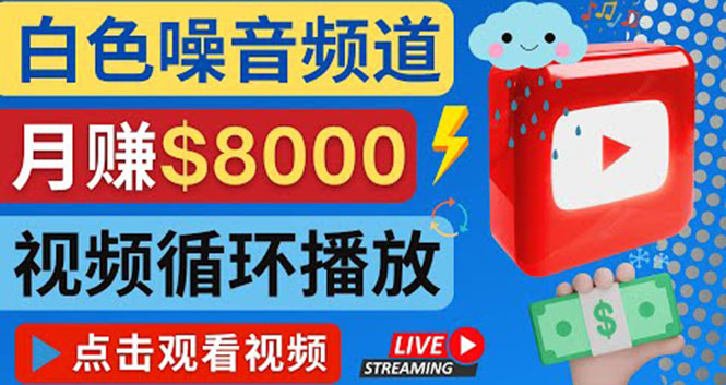 【副业项目4375期】创建一个月入8000美元的大自然白色噪音Youtube频道 适合新手操作，流量巨大-盈途副业网