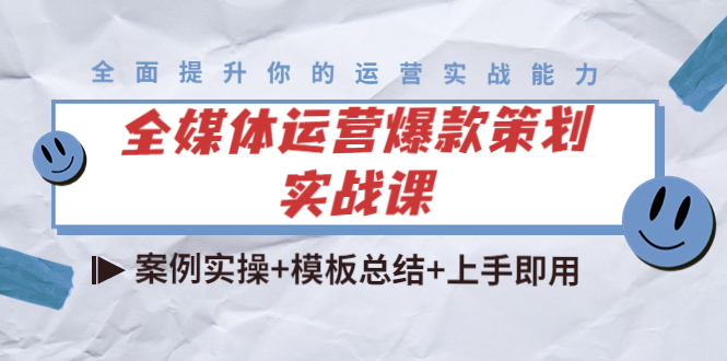 【副业项目4377期】全媒体运营爆款策划实战课：案例实操+模板总结+上手即用（111节课时）-盈途副业网