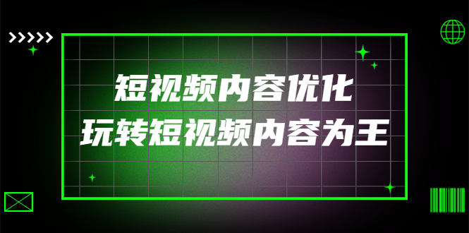 【副业项目4383期】某收费培训：短视频内容优化，玩转短视频内容为王（12节课）-盈途副业网