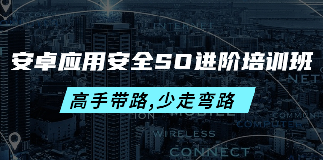【副业项目4384期】安卓应用安全SO进阶培训班：高手带路,少走弯路-价值999元-盈途副业网