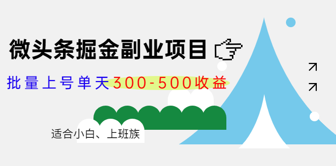 【副业项目4386期】微头条掘金副业项目第4期：批量上号单天300-500收益，适合小白、上班族-盈途副业网