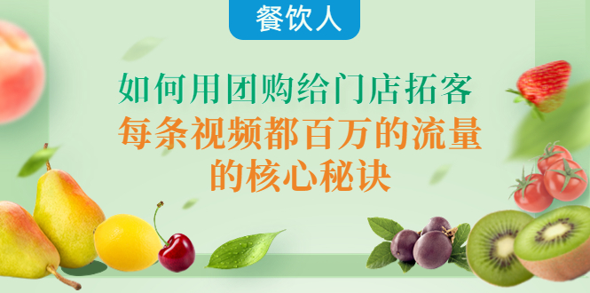 【副业项目4387期】餐饮人如何用团购给门店拓客，每条视频都百万的流量的核心秘诀-盈途副业网