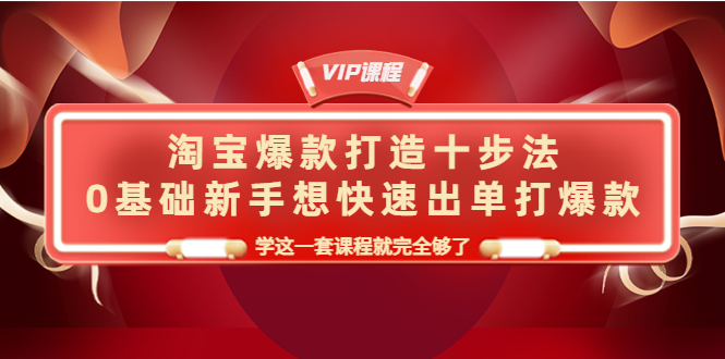 【副业项目4390期】淘宝爆款打造十步法：0基础新手想快速出单打爆款，学这一套课程就完全够了-盈途副业网