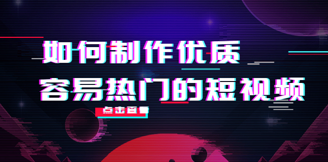 【副业项目4391期】如何制作优质容易热门的短视频：别人没有的，我们都有 实操经验总结-盈途副业网
