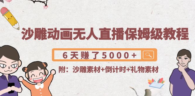 【副业项目4394期】沙雕动画无人直播保姆级教程：6天赚了5000+(附沙雕素材+倒计时+礼物素材)-盈途副业网