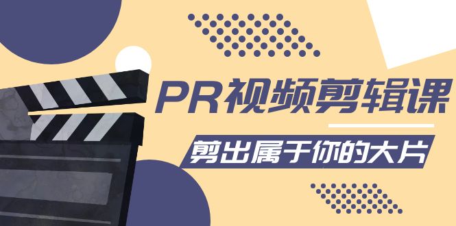 【副业项目4397期】PR视频剪辑课：各种剪辑与视频特效玩法，剪出属于你的大片-盈途副业网