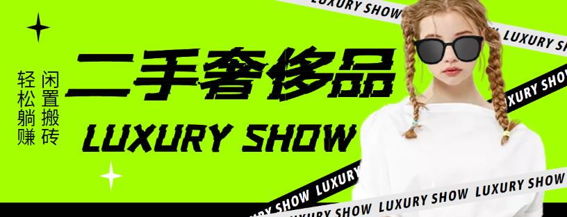 【副业项目4393期】闲鱼二手奢饰品搬砖项目：利润在百分之70%之内，一单利润200-1000+-盈途副业网