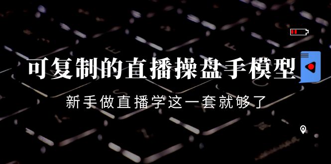 【副业项目4398期】可复制的直播操盘手模型：新手做直播就学这一套就够了（12节课）-盈途副业网