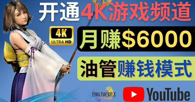 【副业项目4402期】边玩游戏边赚钱的方法：开通一个4K高清游戏YouTube频道, 轻松月入6000美元-盈途副业网