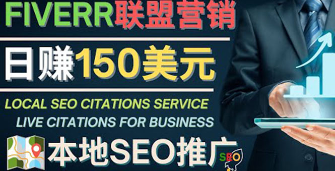 【副业项目4403期】推广Google本地SEO服务：每单15美元，日赚150美元，只需发电子邮件-盈途副业网