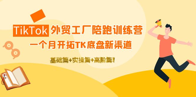 【副业项目4404期】TikTok外贸工厂陪跑训练营：一个月开拓TK底盘新渠道 基础+实操+高阶篇-盈途副业网