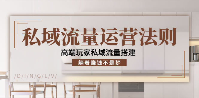 【副业项目4407期】私域流量运营法则：高端玩家私域流量搭建，躺着赚钱不是梦-盈途副业网