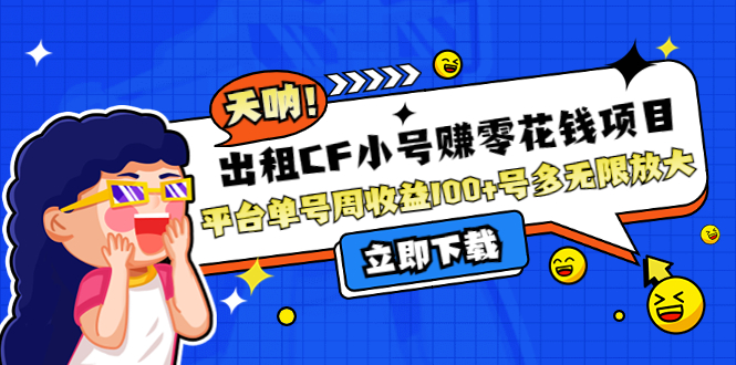 【副业项目4411期】出租CF小号赚零花钱项目：平台单号周收益100+号多工作室无限放大-盈途副业网