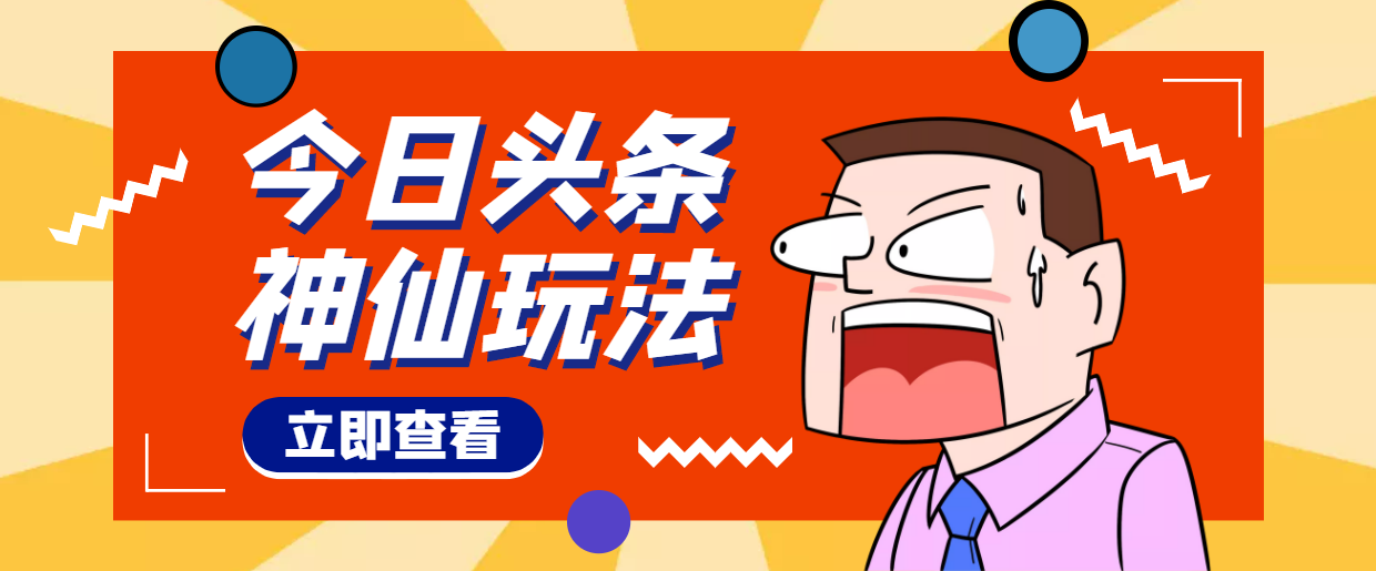 【副业项目4413期】头条神仙玩法秒过原创，全程手机无脑操作，单号一天几十-盈途副业网