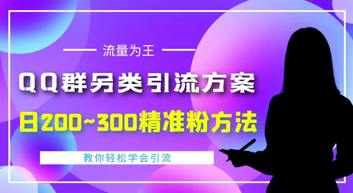 【副业项目4422期】外面收费888元的QQ群另类引流方案：日200~300精准粉方法-盈途副业网