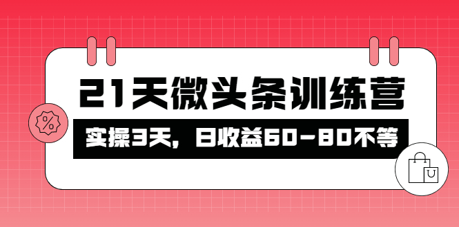 【副业项目4428期】21天微头条训练营：实操3天，日收益60-80不等-盈途副业网