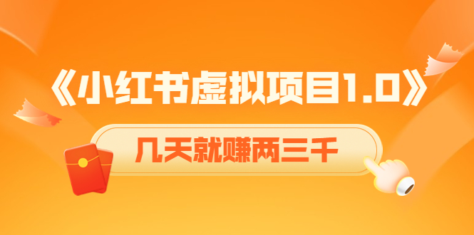 【副业项目4430期】《小红书虚拟项目1.0》账号注册+养号+视频制作+引流+变现，几天就赚两三千-盈途副业网
