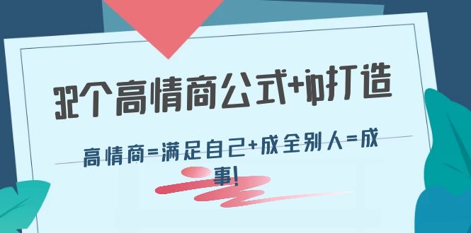 【副业项目4443期】32个高情商公式+ip打造：高情商=满足自己+成全别人=成事-盈途副业网