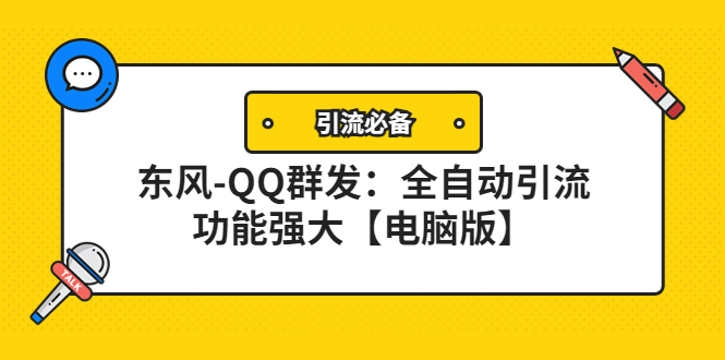 【副业项目4445期】【引流必备】东风-QQ群发软件：全自动引流，功能强大【电脑版】-盈途副业网