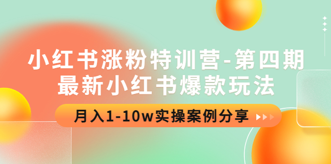 【副业项目4595期】小红书涨粉特训营-第四期：最新小红书爆款玩法，月入1-10w实操案例分享-盈途副业网