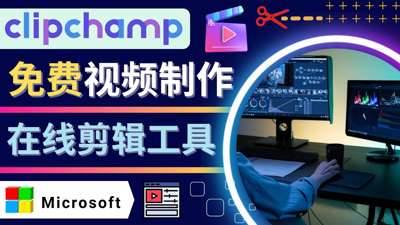 【副业项目4565期】如何利用在线视频剪辑软件Clipchamp,轻松制作YouTube，TikTok视频-盈途副业网