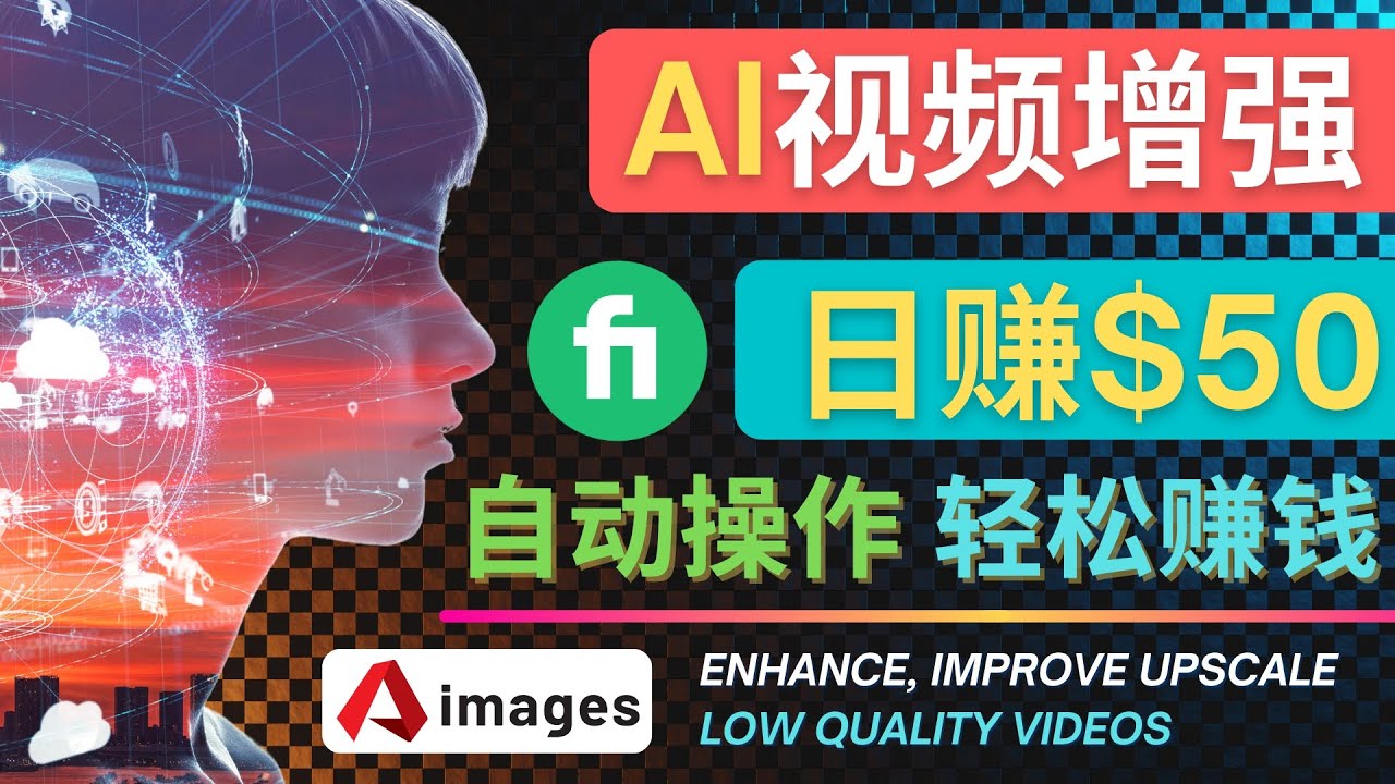 【副业项目4566期】在Fiverr出售视频增强服务赚钱的方法：每单5美元, 日赚50美元，一键操作-盈途副业网