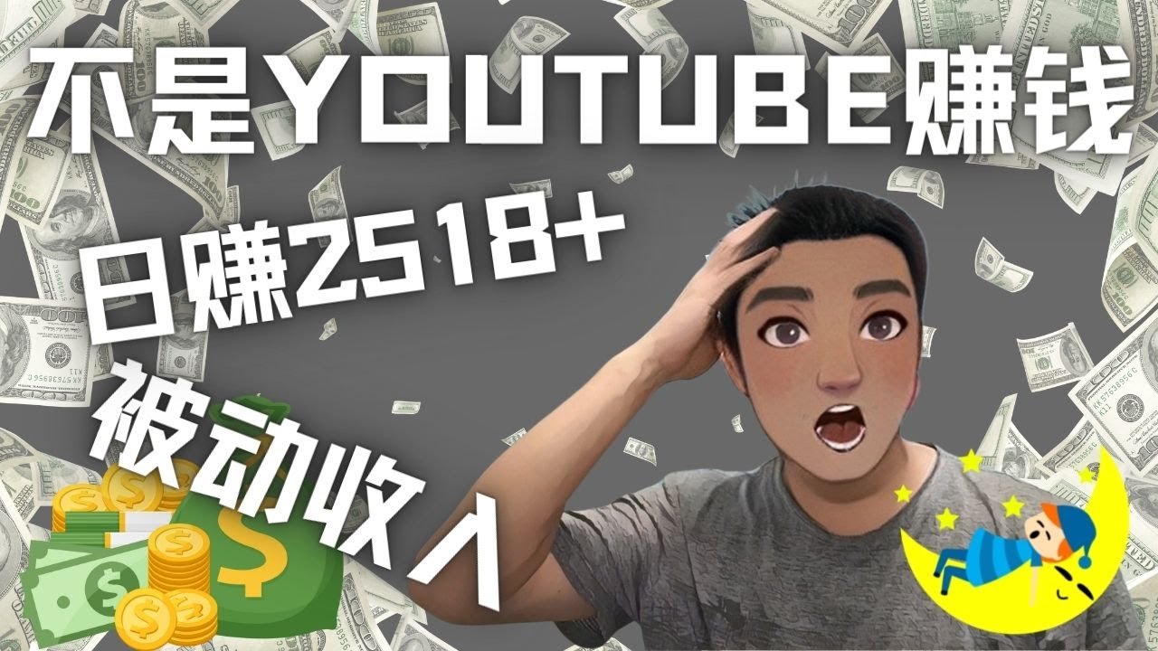 【副业项目4615期】看视频也能被动收入，千次观看赚22美元-日赚2518+（不是YOUTUBE赚钱）-盈途副业网