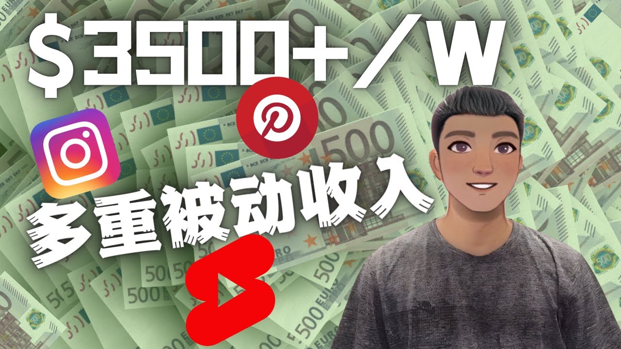 【副业项目4616期】Youtube 短视频赚钱：如通过多个媒体赚多重被动收入3500美元（实战教程）-盈途副业网