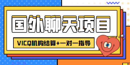 【副业项目4623期】外面卖收费998的国外聊天项目，打字一天3-4美金轻轻松松-盈途副业网