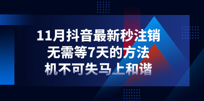 【副业项目4626期】11月抖音最新秒注销，无需等7天的方法，机不可失马上和谐-盈途副业网