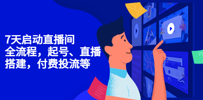 【副业项目4452期】7天启动直播间，全流程起号、直播搭建，付费投流等-盈途副业网