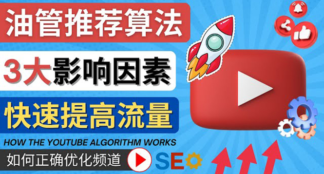【副业项目4609期】YouTube视频推荐算法 (Algorithm ) 详解YouTube推荐机制，帮你获得更多流量-盈途副业网