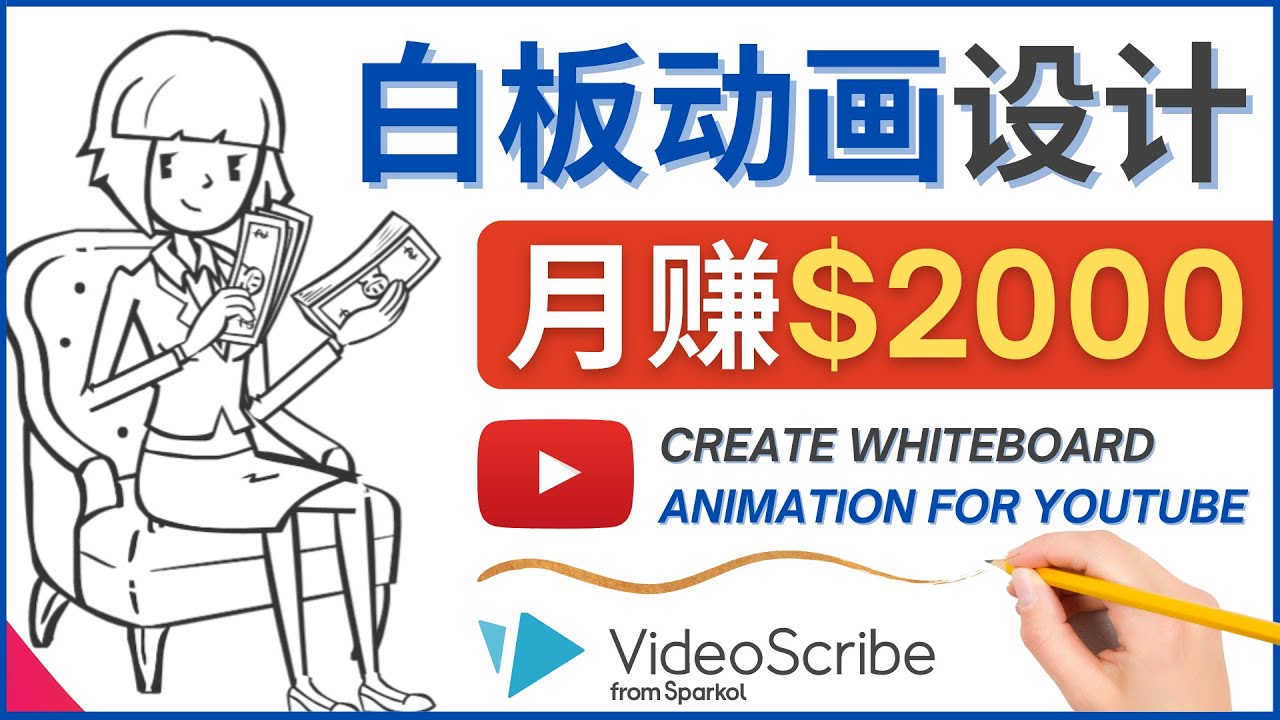 【副业项目4610期】创建白板动画（WhiteBoard Animation）YouTube频道，月赚2000美元-盈途副业网