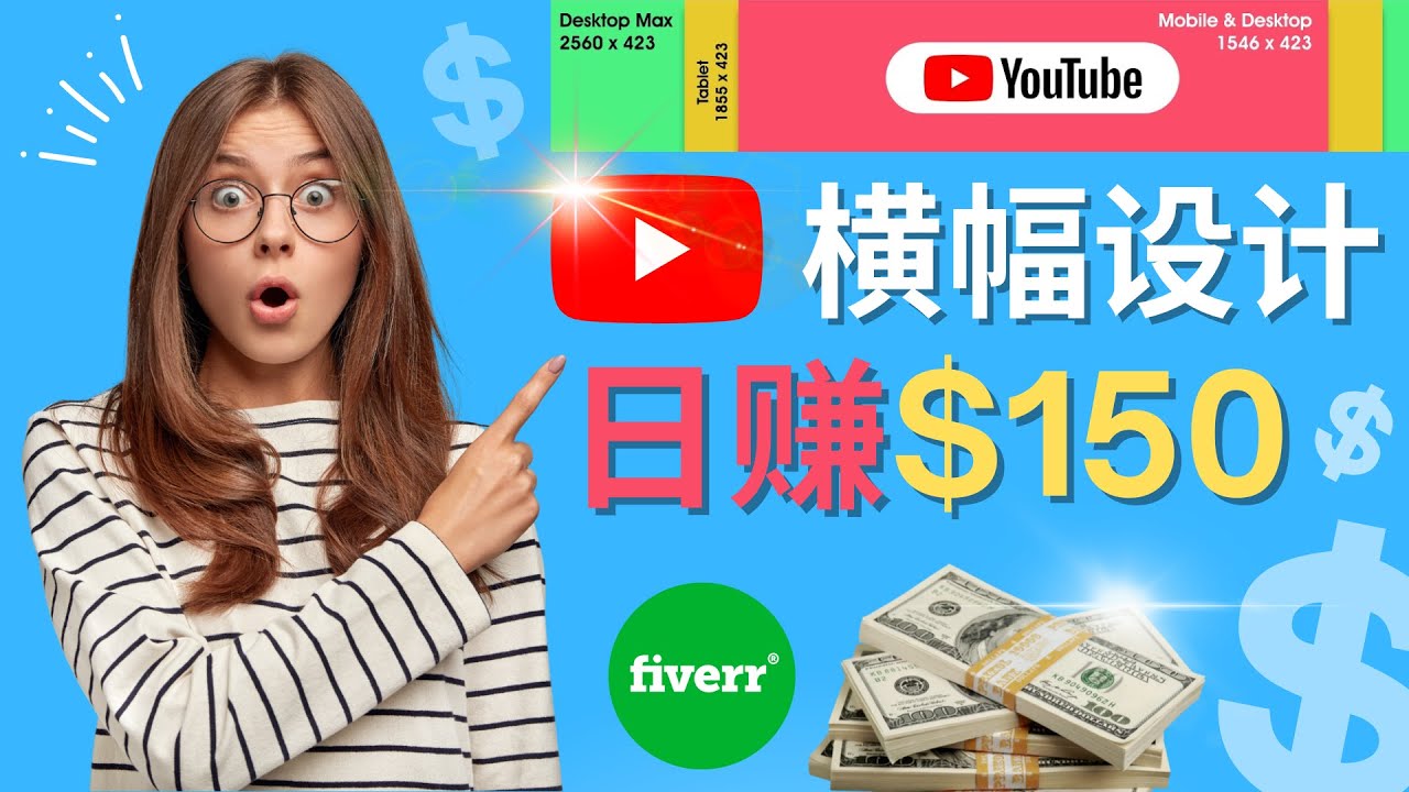 【副业项目4611期】通过Fiverr出售YouTube Banner横幅的设计，每单50美元，日赚150美元-盈途副业网