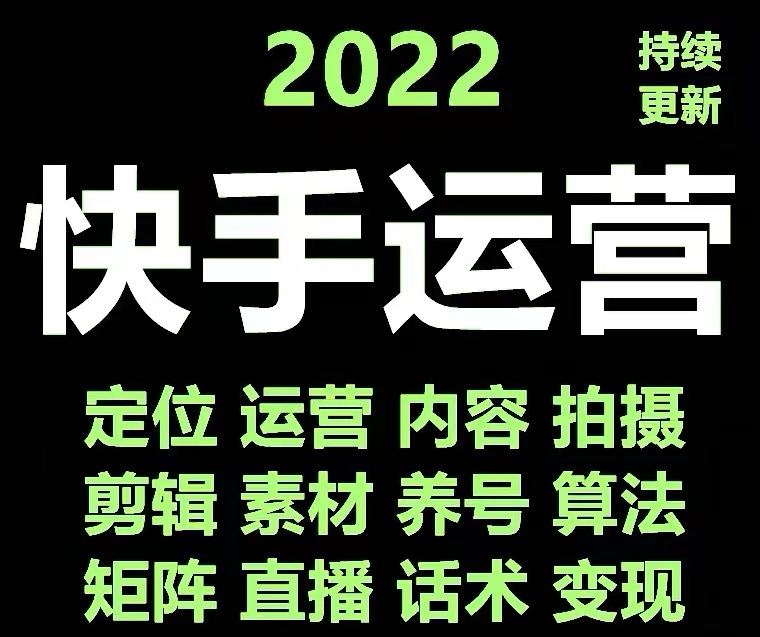 【副业项目4613期】快手运营教程【17套合集】小白玩转快手零粉丝涨粉技巧，脚本变现带货资料-盈途副业网